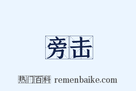 旁击是什么意思的图片